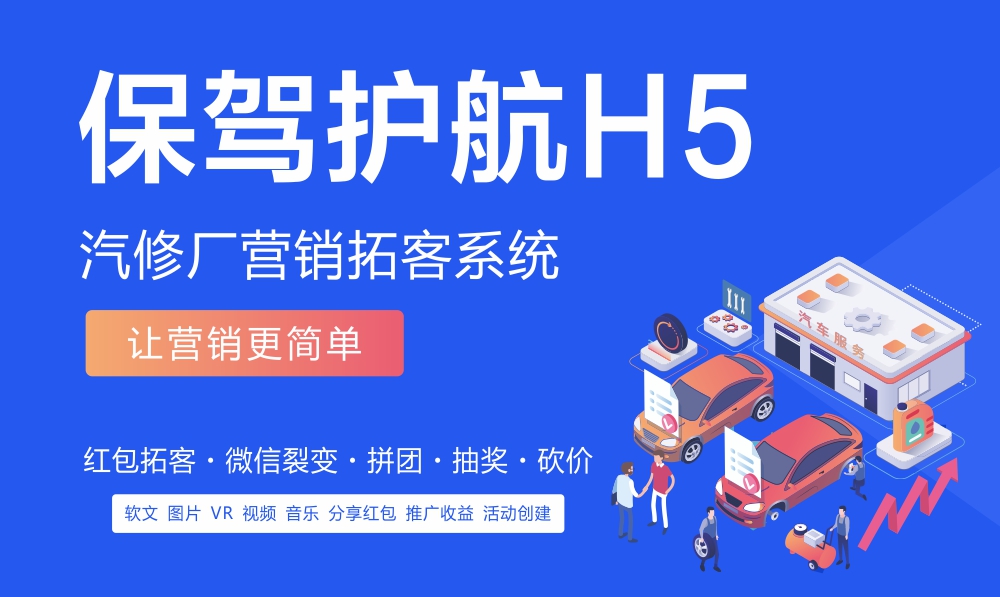 保驾护航H5获客系统