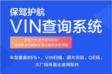 保驾护航VIN查询系统